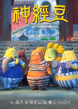 吃饭睡觉打豆豆 神经豆封面图