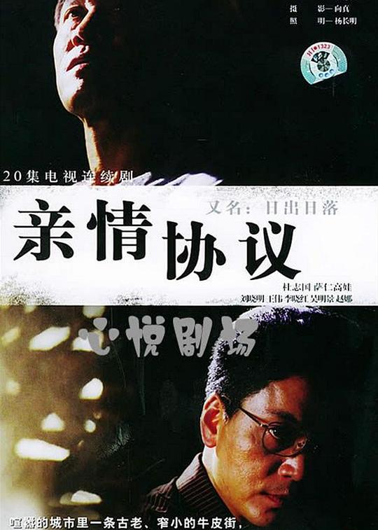 亲情协议海报图