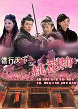 镖行天下6之桃花劫封面图