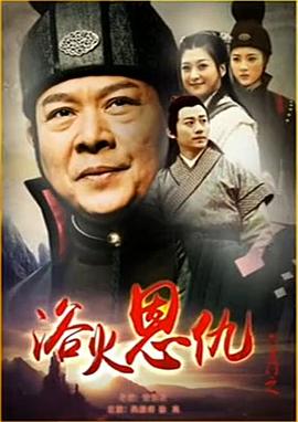 六扇门之浴火恩仇封面图