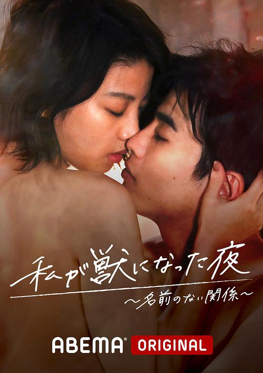 我变成野兽的夜晚2无名的关系海报图