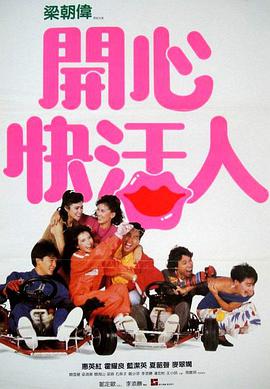 开心快活人(普通话版)封面图
