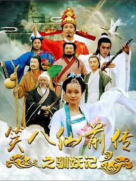 笑八仙前传之驯妖记封面图