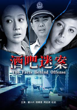 酒吧迷案封面图