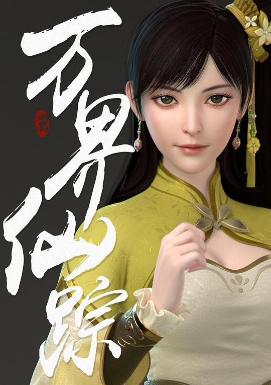 万界仙踪第3季海报图