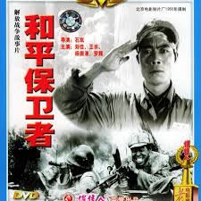 和平保卫者封面图
