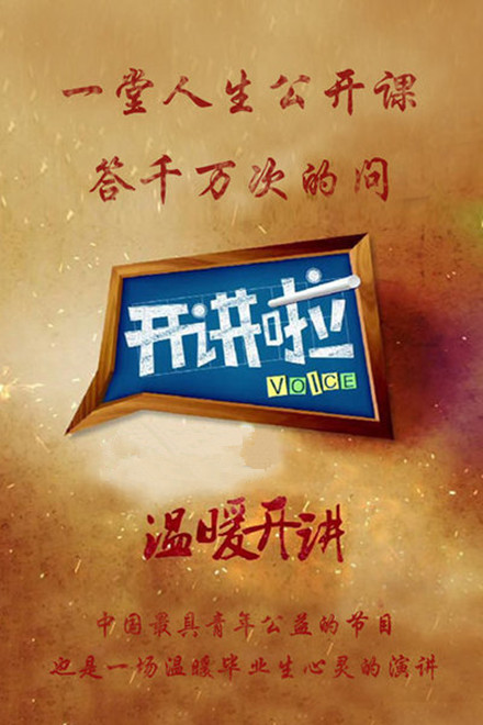 开讲啦2019封面图