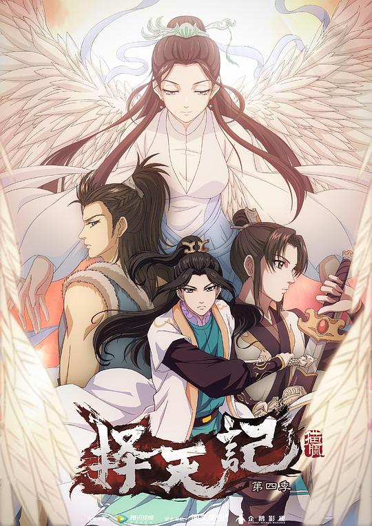 择天记第四季封面图