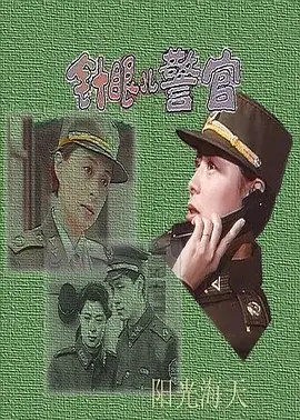 针眼警官封面图