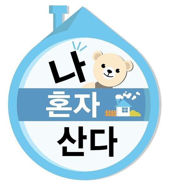 我独自生活2019封面图