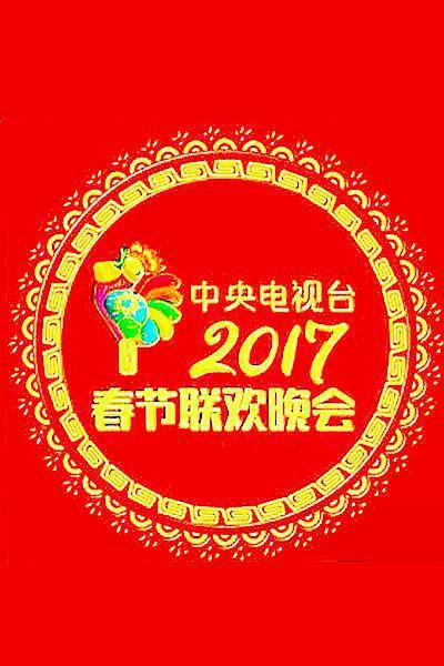 2017年春晚封面图