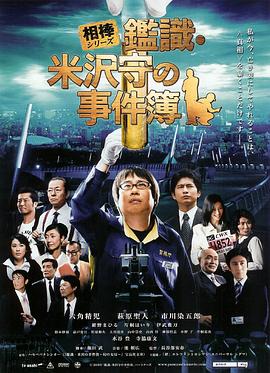 相棒外传：鉴识·米泽守事件簿封面图