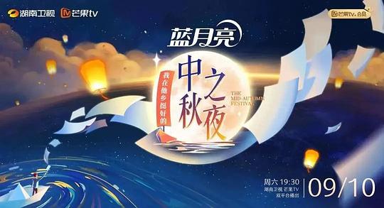 2022湖南卫视中秋之夜全景声臻享版封面图