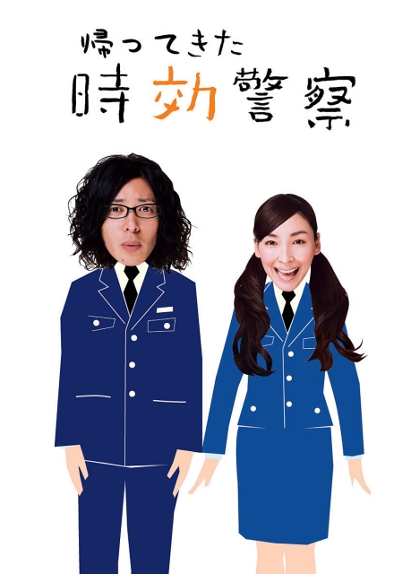 时效警察归来封面图