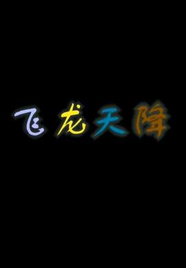 飞龙天降海报图