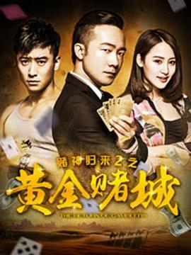赌神归来2之黄金赌城2016海报图