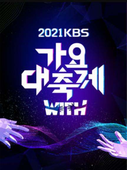2021 KBS歌谣大祝祭封面图