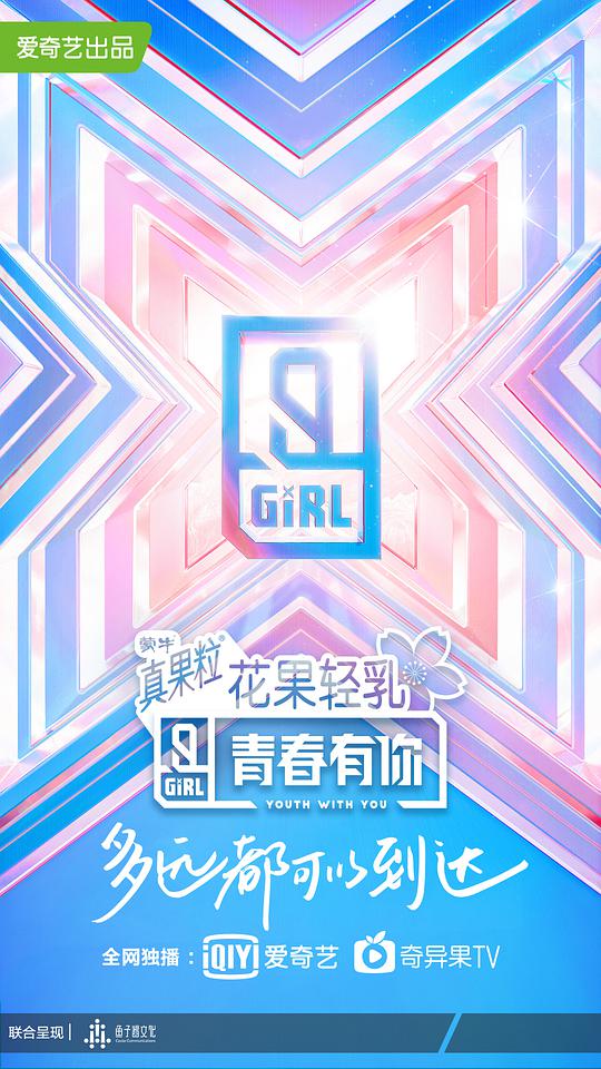 青春有你第二季升级版封面图