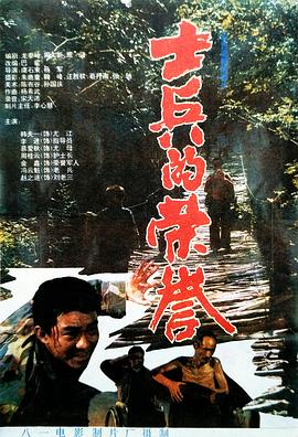 士兵的荣誉海报图