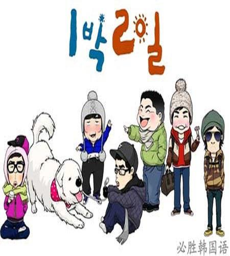 两天一夜第一季封面图