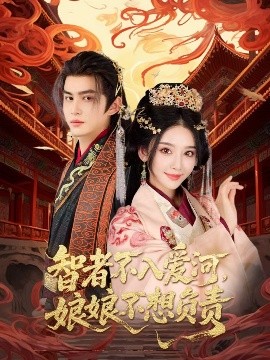 智者不入爱河，娘娘不想负责海报图