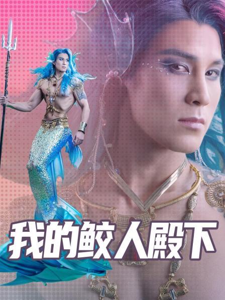 我的鲛人殿下海报图