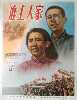 淮上人家封面图