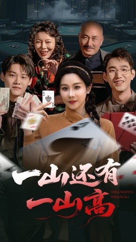 一山还有一山高 一局定输赢封面图