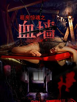 血墙海报图