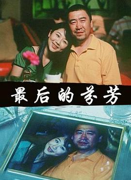 最后的芬芳封面图