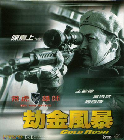 飞虎雄师4之劫金风暴封面图