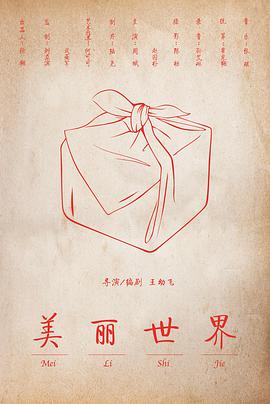 美丽世界封面图