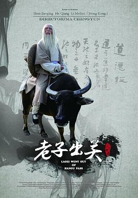 老子出关海报图