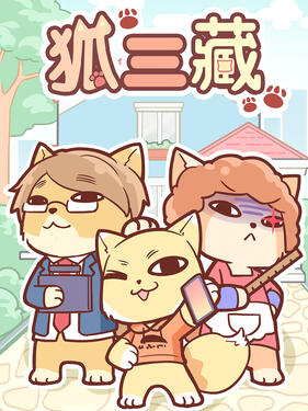 狐三藏封面图