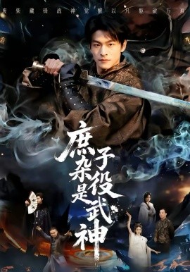 庶子杂役是武神海报图