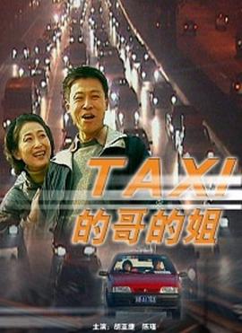 的哥的姐封面图