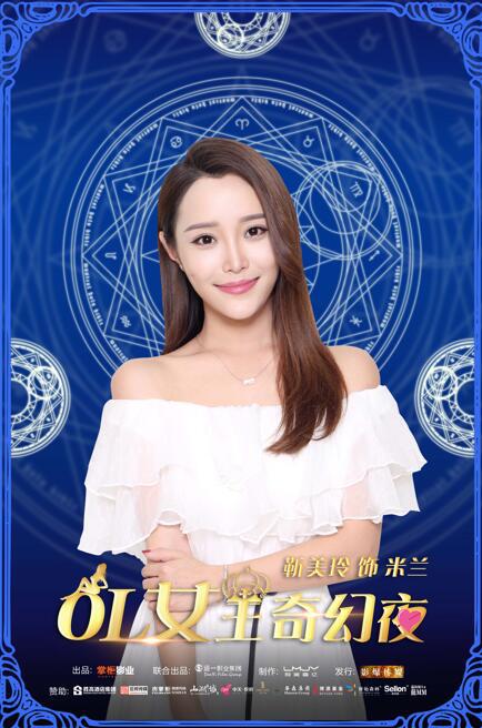 OL女王奇幻夜海报图