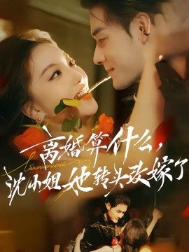 离婚算什么，沈小姐她转头改嫁了封面图