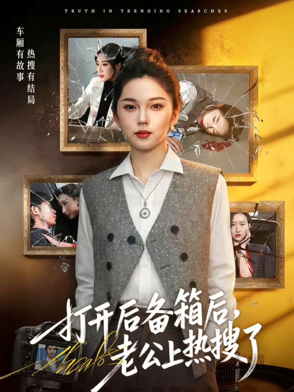 打开后备箱后，老公上热搜了封面图