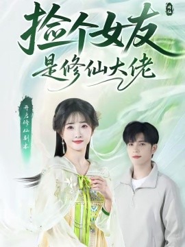 捡个女友是修仙大佬封面图