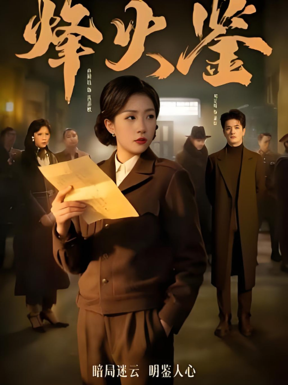 烽火鉴封面图
