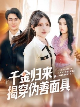 千金归来，揭穿伪善面具封面图