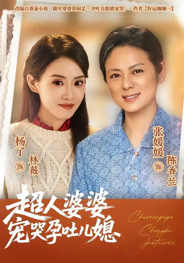 超人婆婆宠哭孕吐儿媳封面图