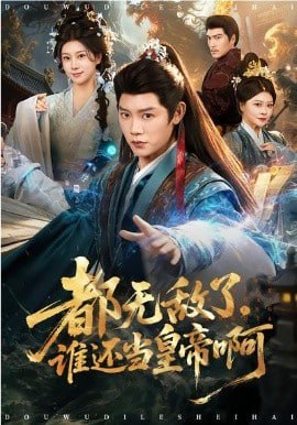 都无敌了，谁还当皇帝啊封面图