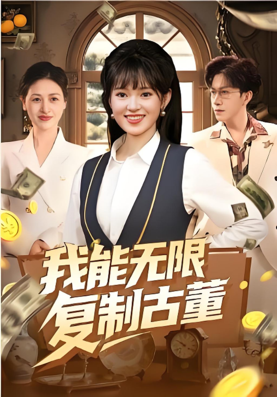 我能无限复制古董封面图