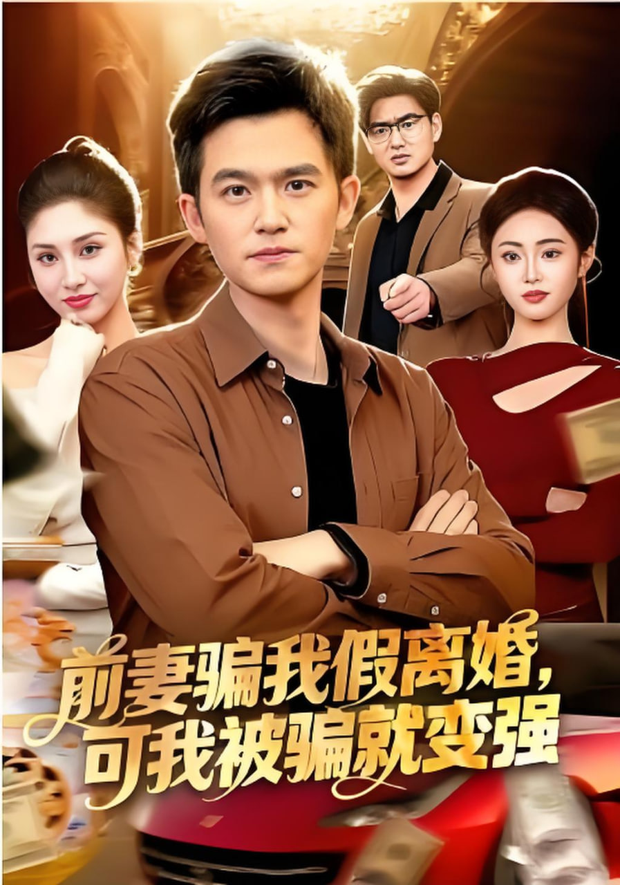 前妻骗我假离婚，可我被骗就变强封面图