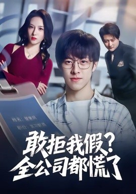 敢拒我假？全公司都慌了封面图