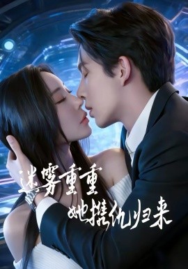 迷雾重重，她携仇归来封面图