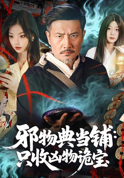 邪物典当铺：只收凶物诡宝封面图