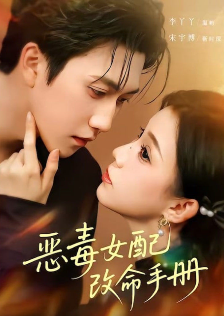 恶毒女配改命手册（穿书后），本教母成了作精克星封面图